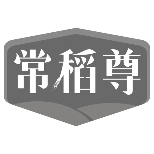 常稻尊