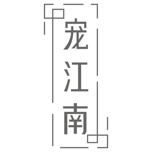 宠江南