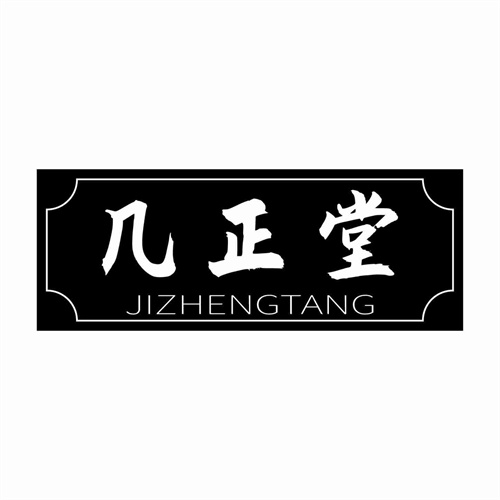 几正堂