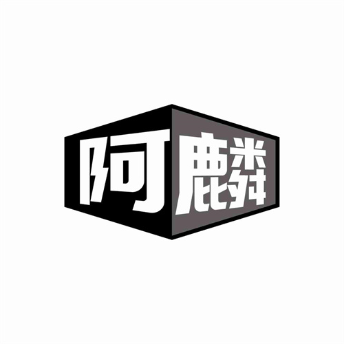 阿麟