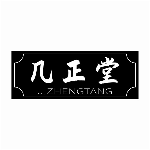 几正堂