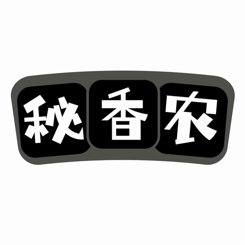 秘香农