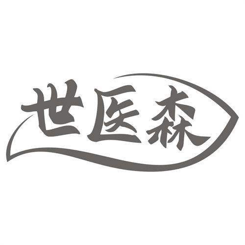 世医森