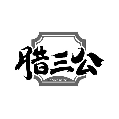 腊三公