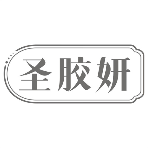 圣胶妍