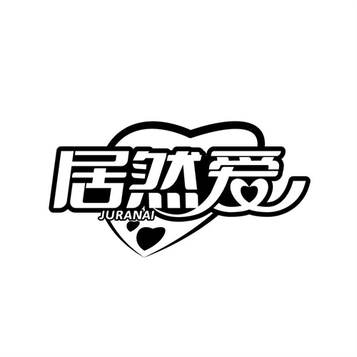 居然爱