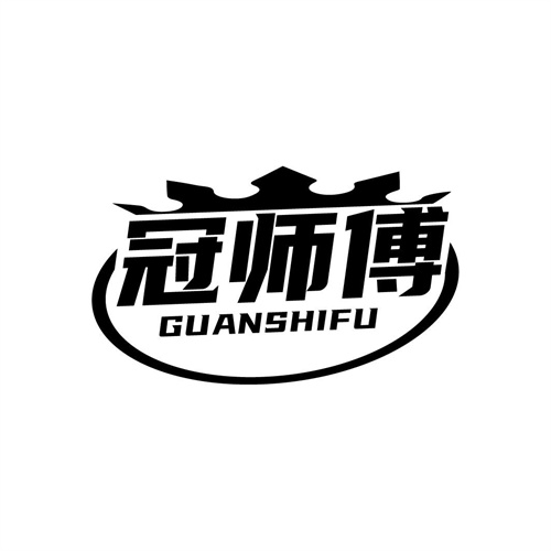 冠师傅