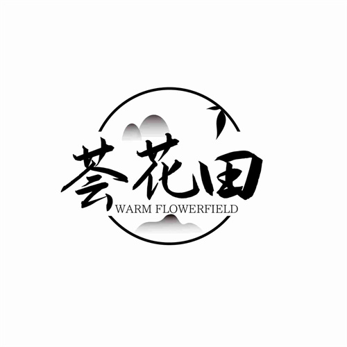 荟花田