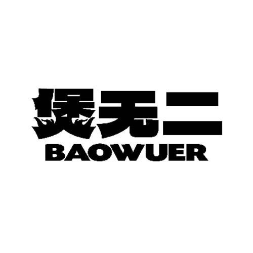 煲无二