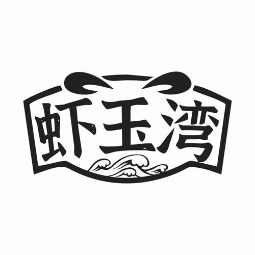 虾玉湾