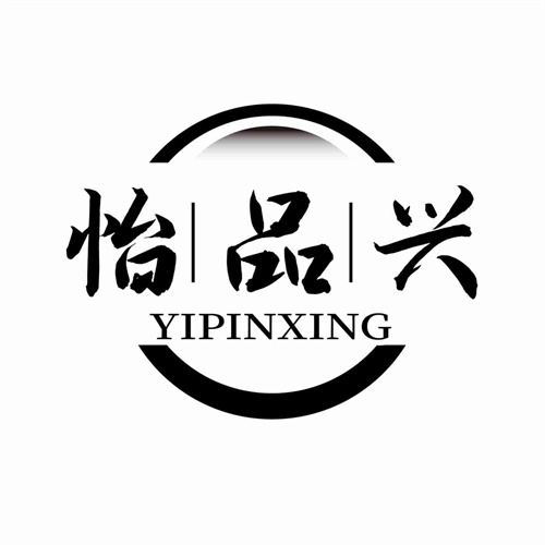 怡品兴