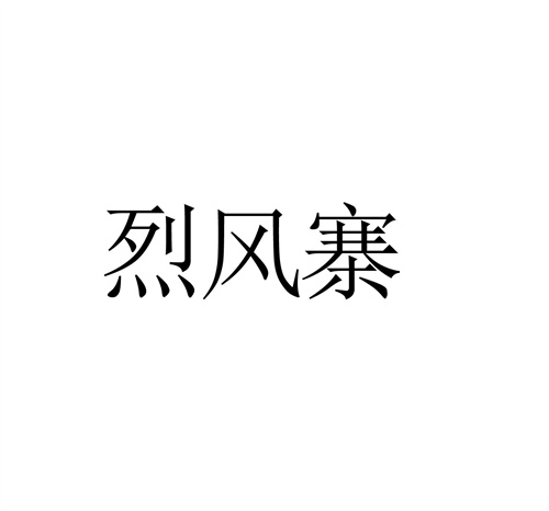 烈风寨