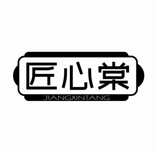 匠心棠