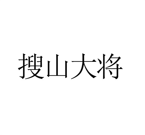 搜山大将