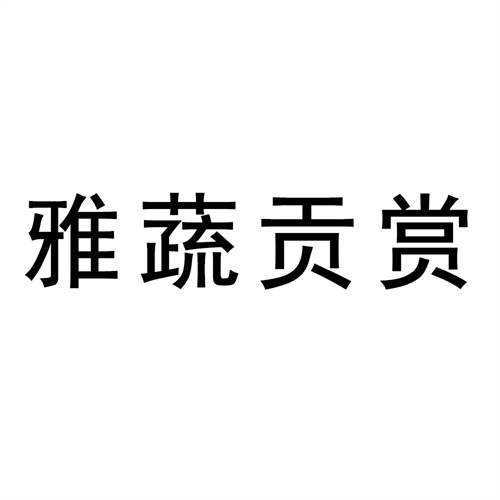雅蔬贡赏