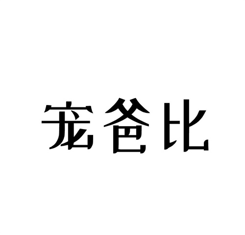 宠爸比