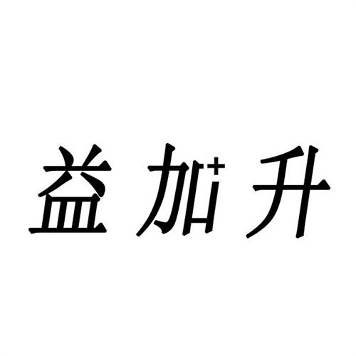 益加升