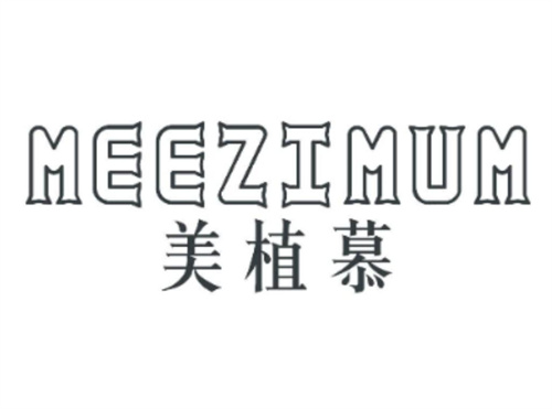 美植慕