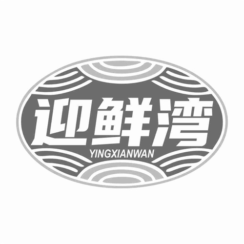 迎鲜湾