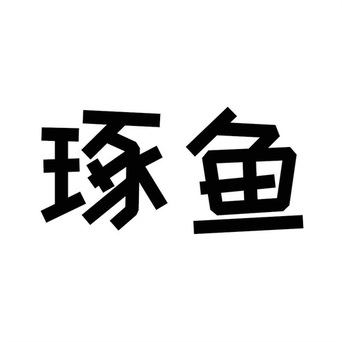 琢鱼