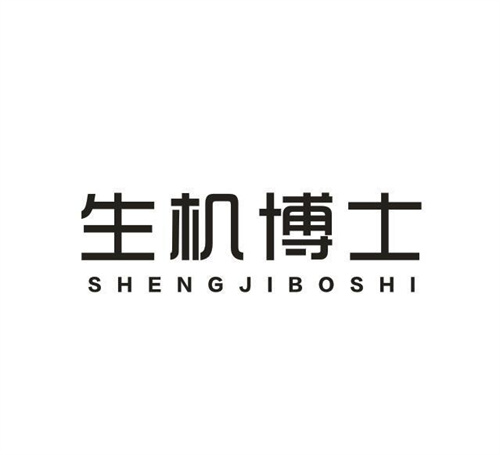 生机博士