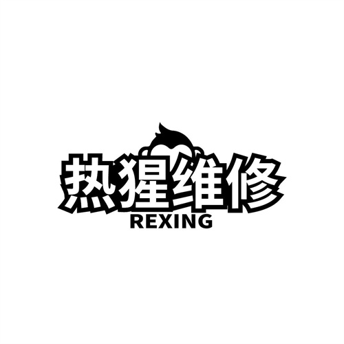 热猩维修