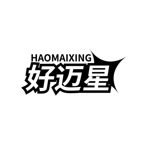 好迈星