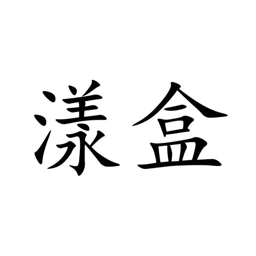漾盒