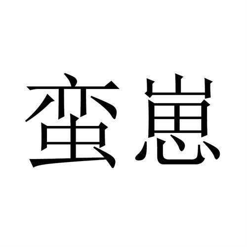 蛮崽