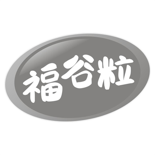 福谷粒