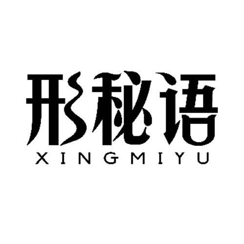 形秘语
