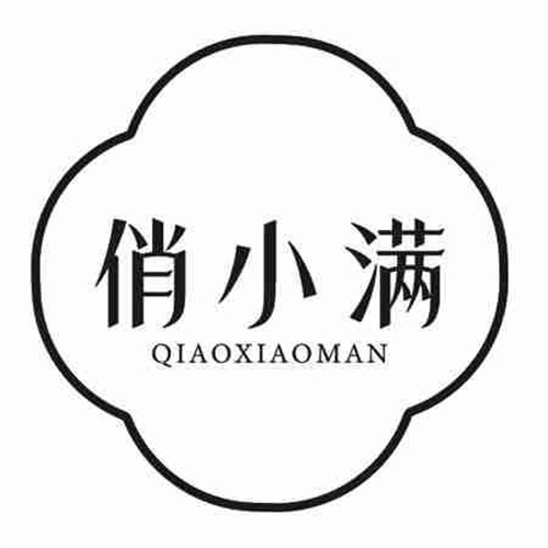 俏小满