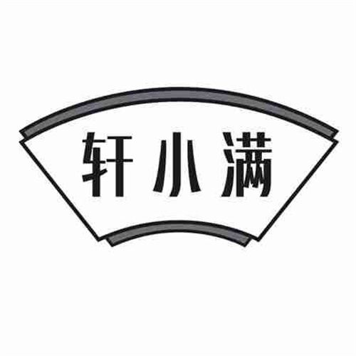 轩小满