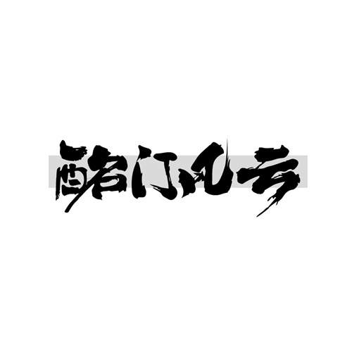酩门风云