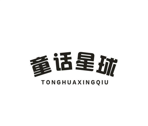 童话星球