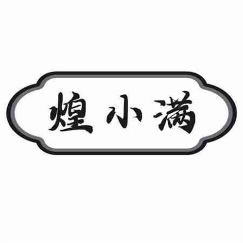 煌小满