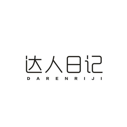 达人日记