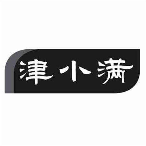 津小满