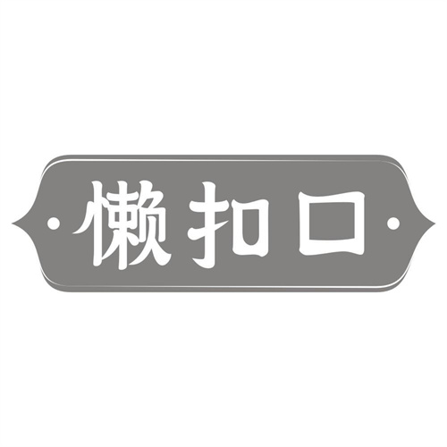 懒扣口