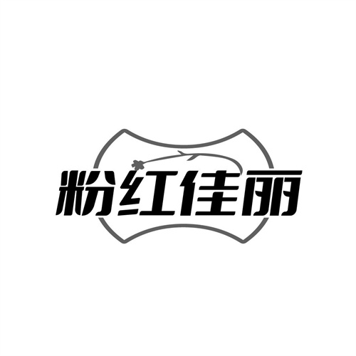 粉红佳丽