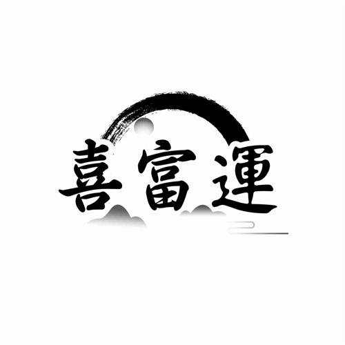 喜富运