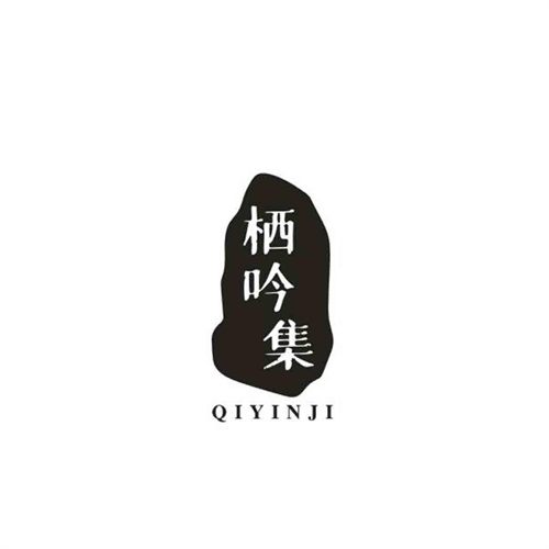 栖吟集