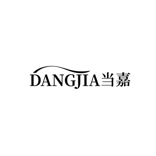 当嘉