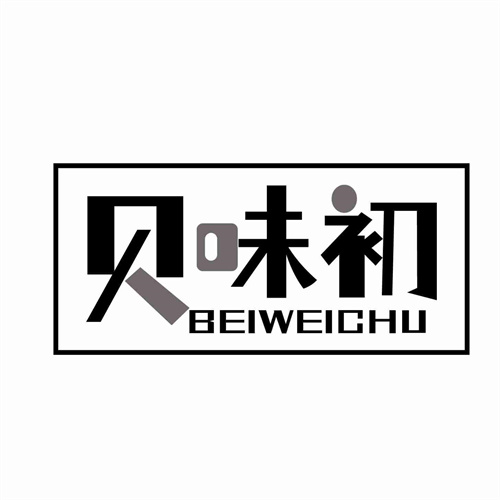 贝味初