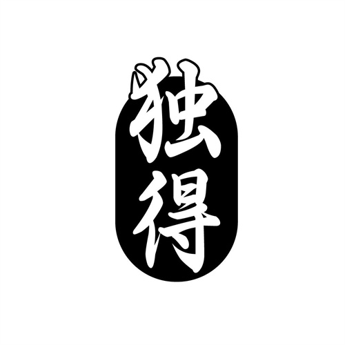 独得