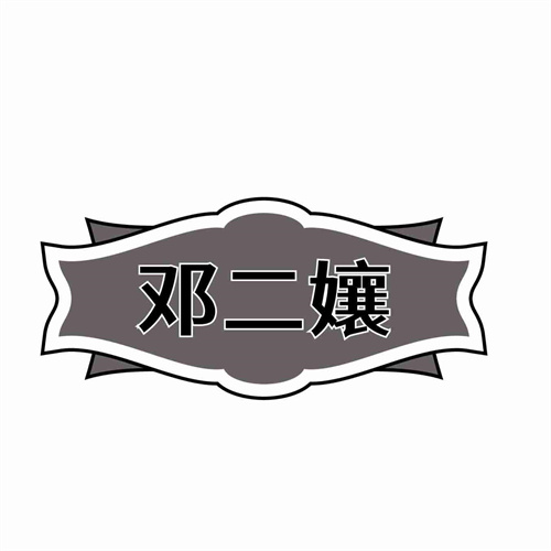 邓二孃