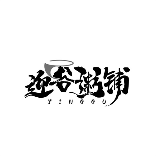 迎谷粥铺