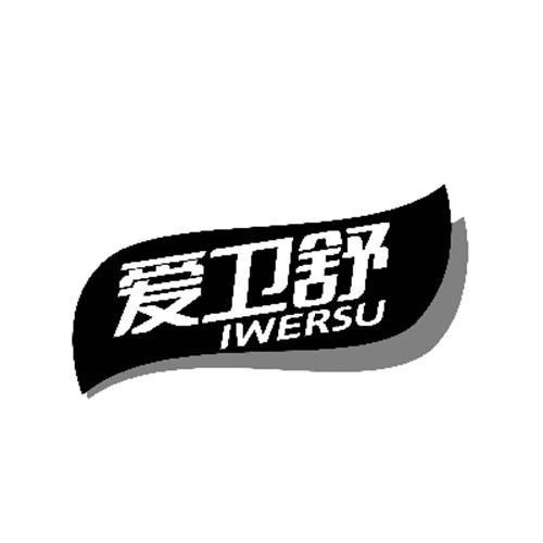 爱卫舒