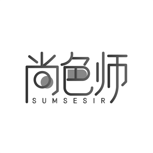 尚色师