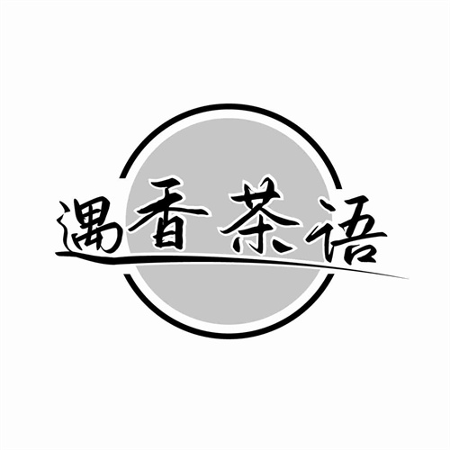 遇香茶语